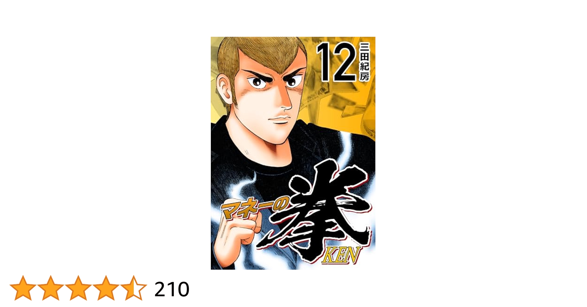 Amazon.co.jp: マネーの拳（12） (コルク) eBook : 三田紀房